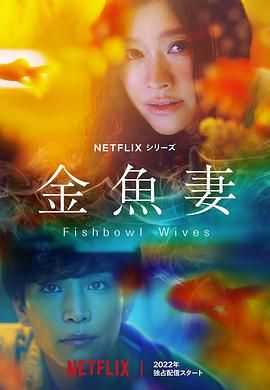 《金鱼妻》(2022)4K 爱情/剧情 日语中字 无删减