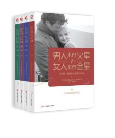《男人来自火星，女人来自金星》（套装共4册）【电子书】【多格式】