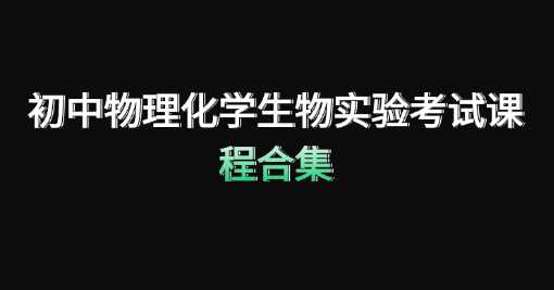 初中物理化学生物实验考试课程合集