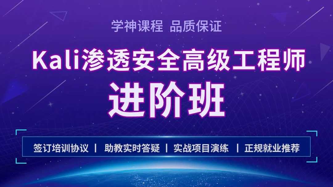 Kali安全渗透Web白帽子高级工程师黑客攻防【网络黑客技术学习与防御】