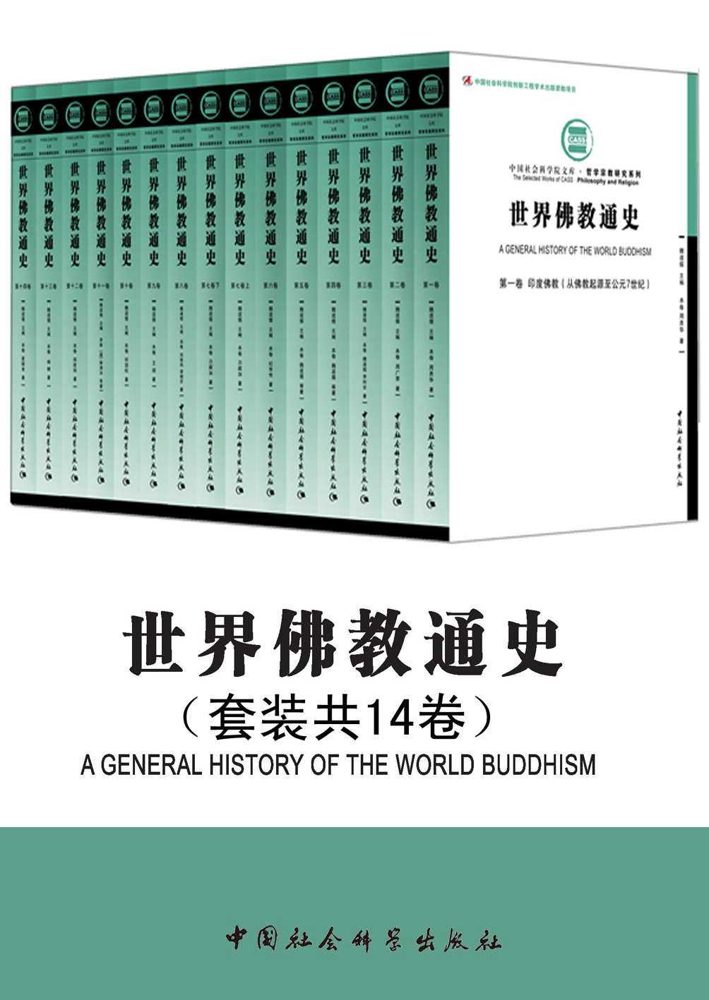 《世界佛教通史》套装14卷精装版 一部佛教的世界通史
