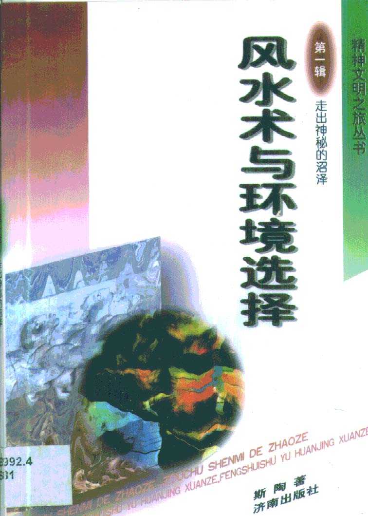 《风水术与环境选择》古代地理选址与布局的艺术