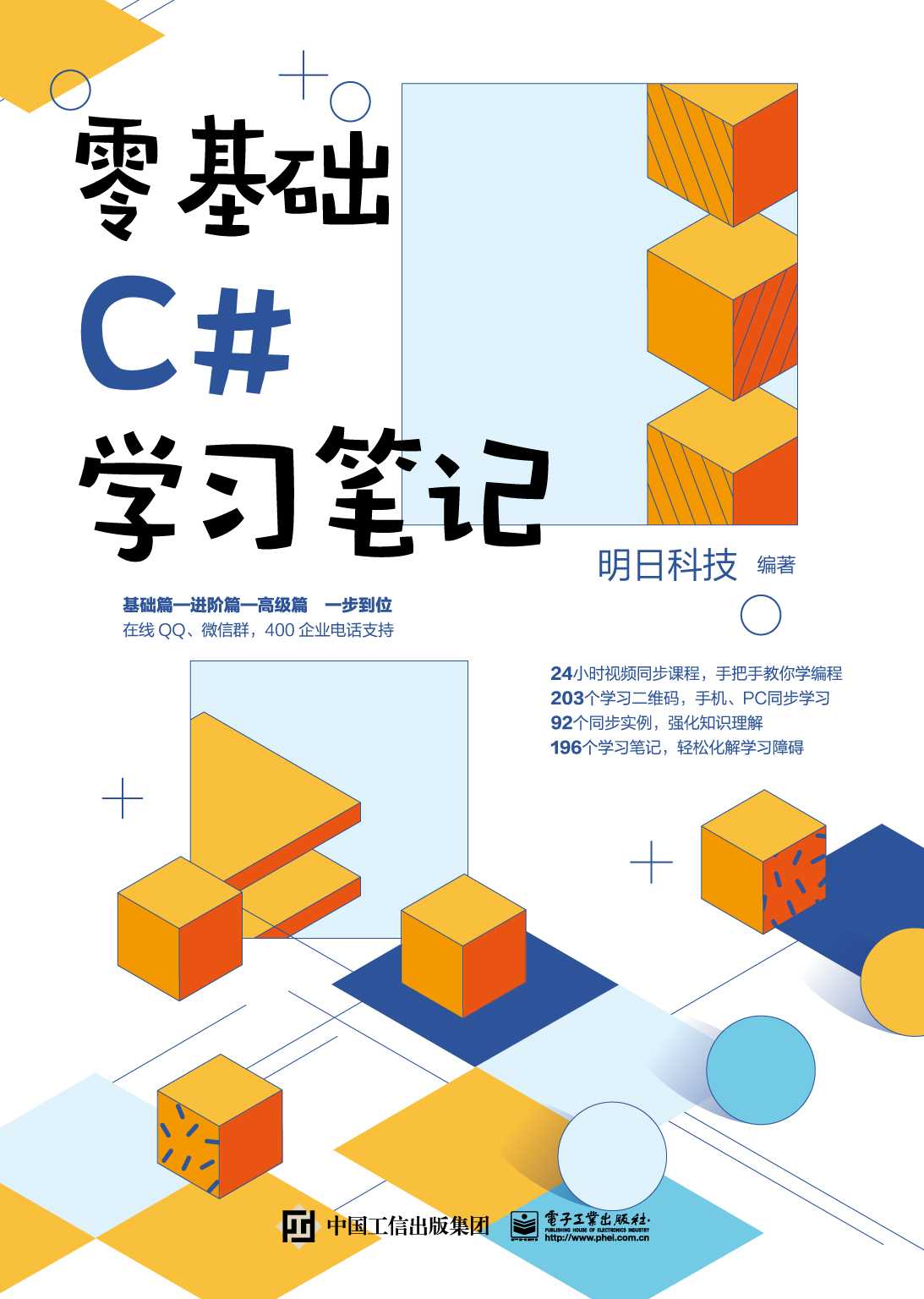 《零基础C#学习笔记》通俗易懂 提高开发技能