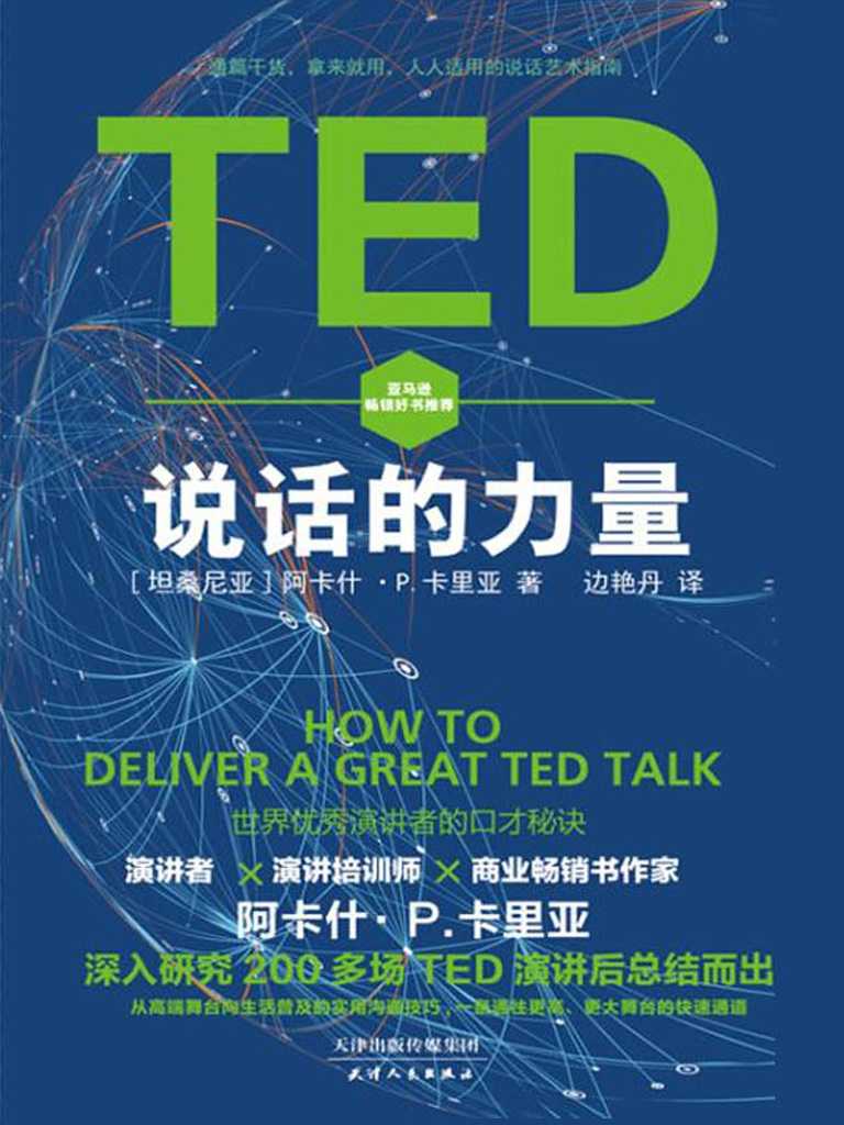 《TED说话的力量》亚马逊畅销好书推荐 世界优秀演讲者口才秘诀 人人适用的说话艺术指南
