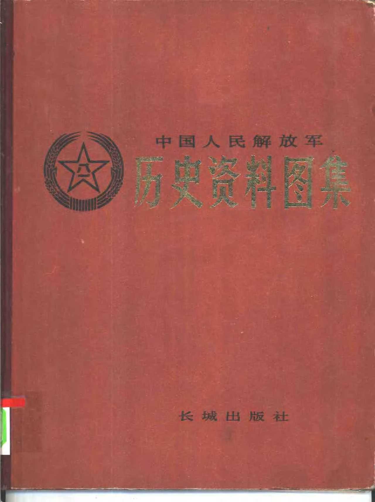 《抗美援朝资料图集》战争珍贵资料 向伟大志愿军致敬