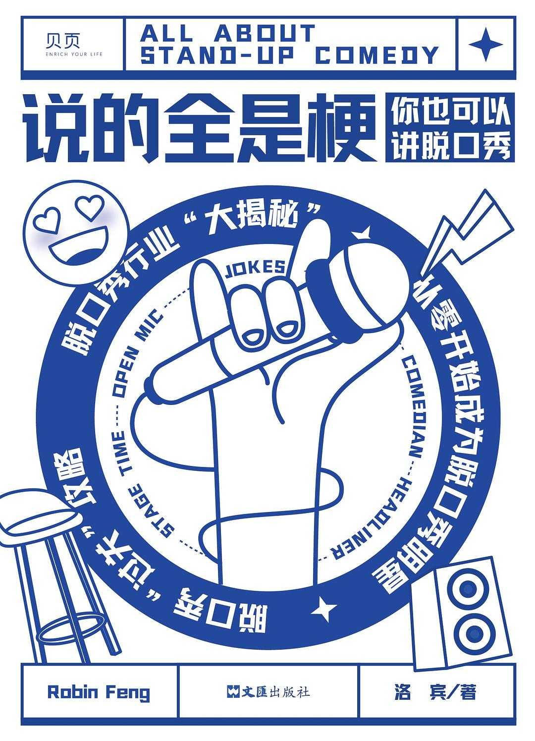 《说的全是梗》脱口秀行业的方法论读物 口才提升必读经典