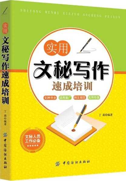 《实用文秘写作速成培训》办公人员必备技能 秘术文秘必备指南