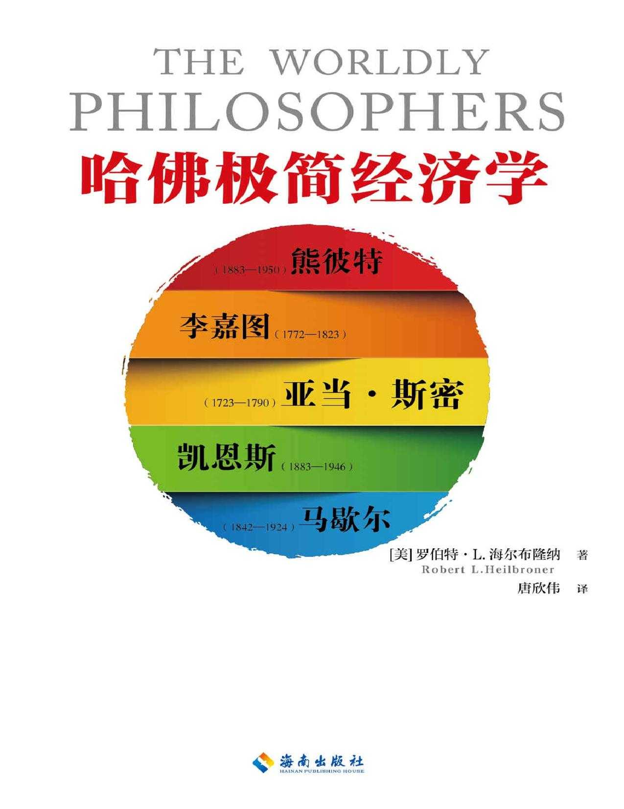 《哈佛极简经济学》经济学入门读物