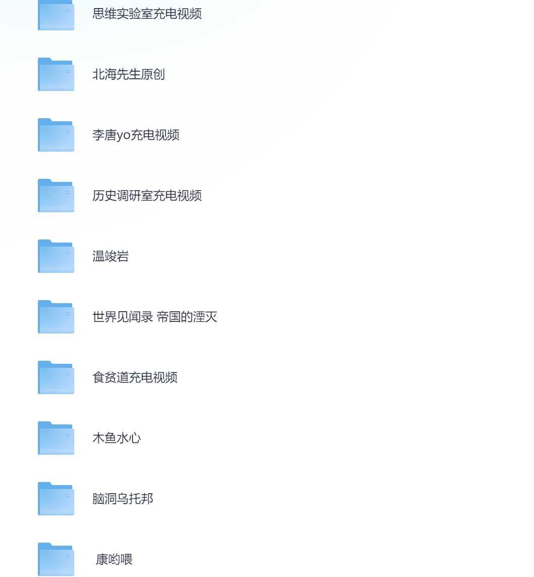 b站充电视频大合集，包含多位重量级up主,都是真金白银购买