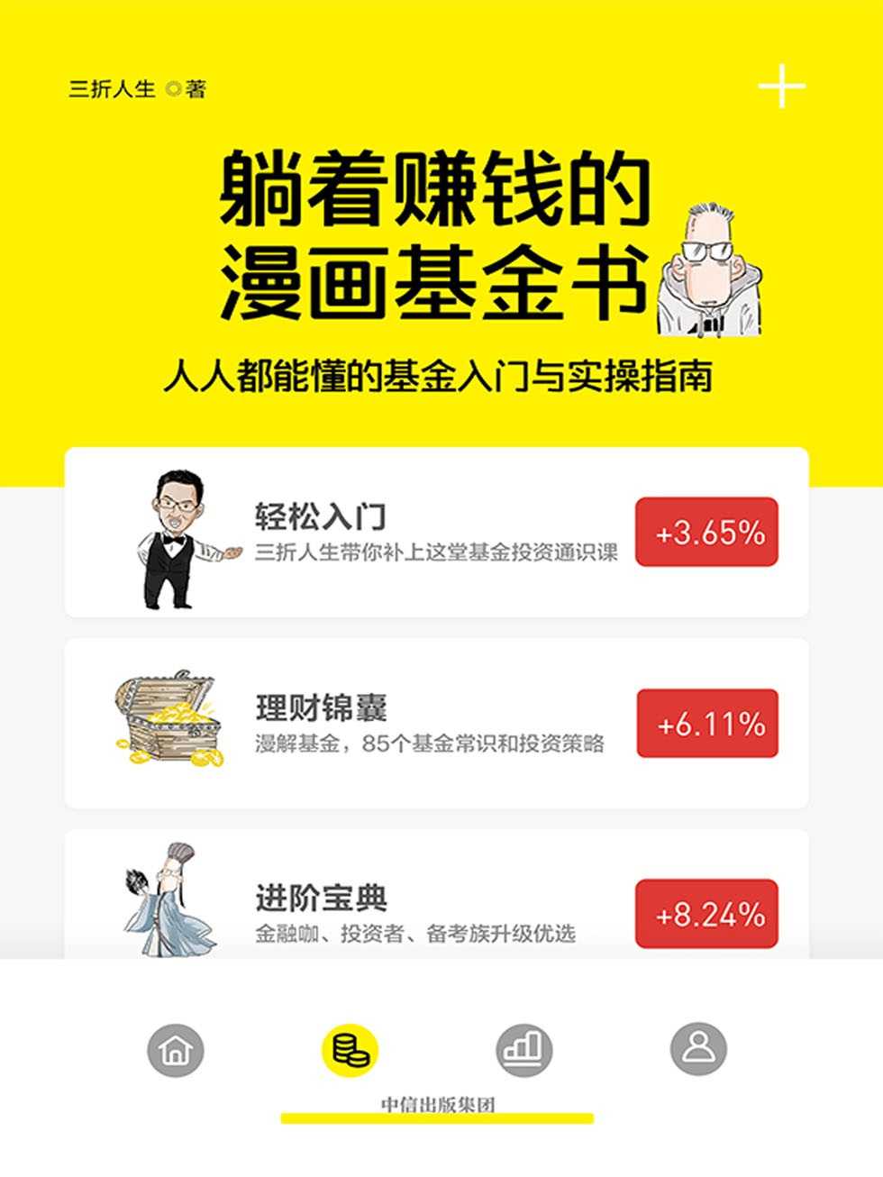 《躺着赚钱的漫画基金书》人人都能懂的基金入门与实操指南 基金一本通