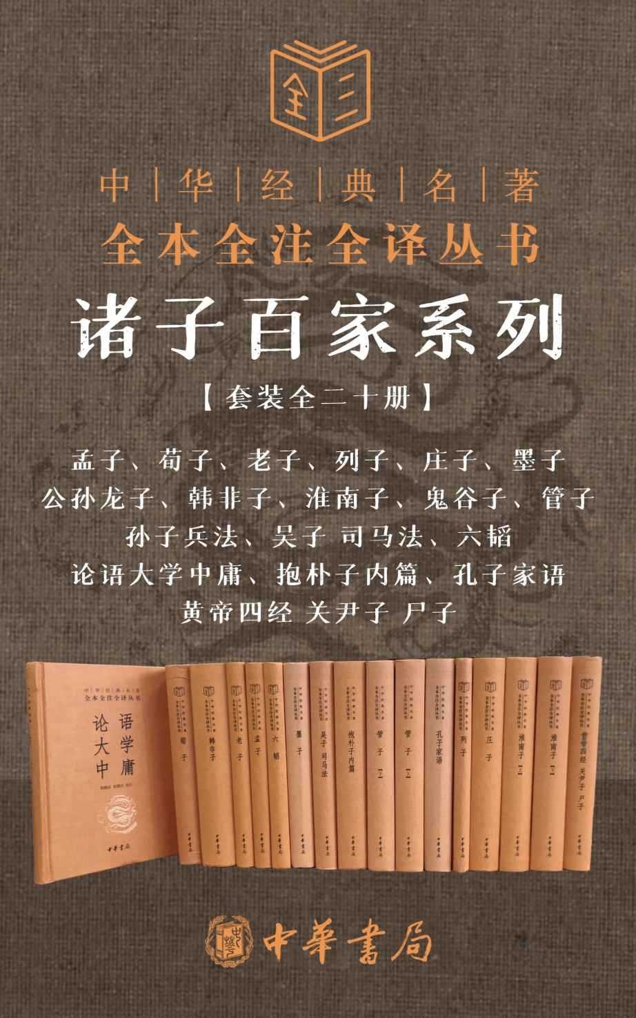 《诸子百家系列套装》套装二十册 必备案头书 中华书局出版社