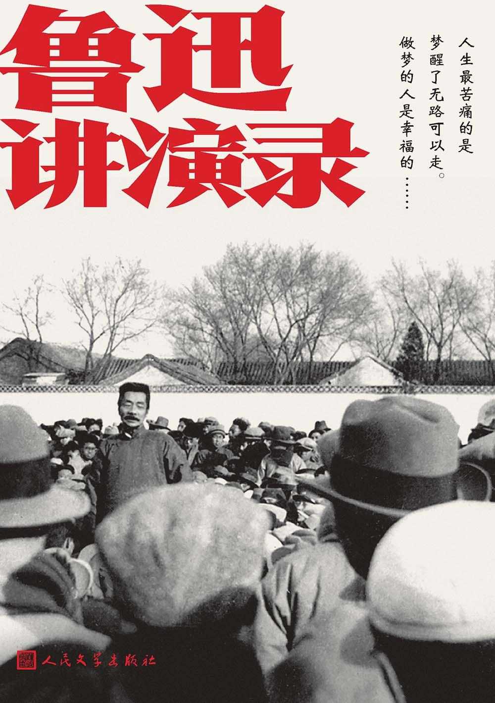 《鲁迅讲演录》永远的大先生鲁迅 生前审定讲演文章十六篇