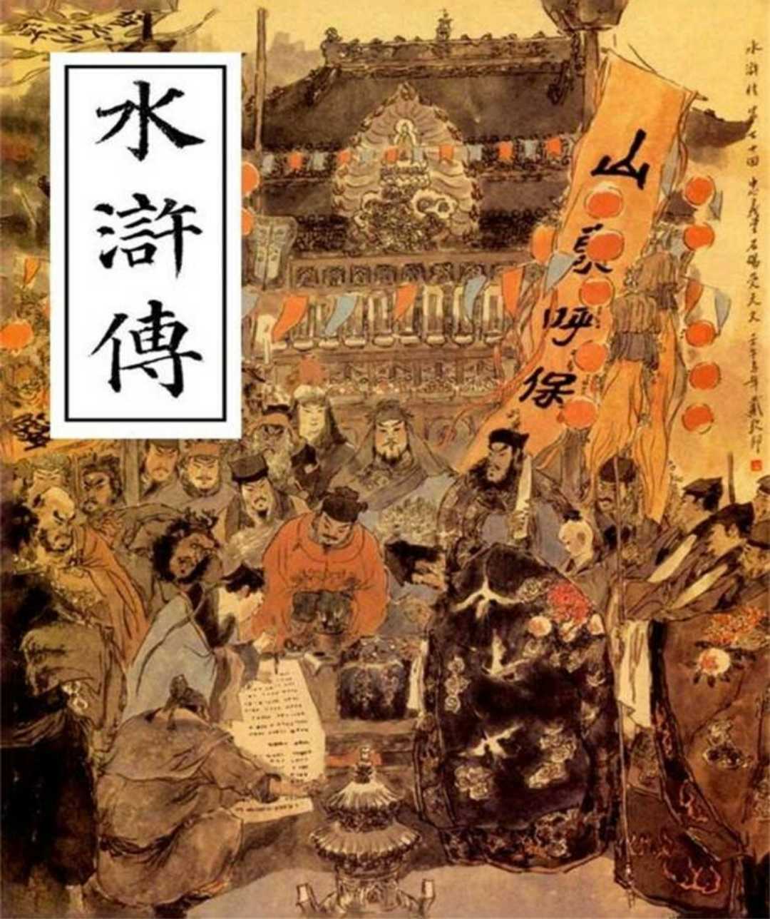 《水浒传》贯华堂本金圣叹批版 经典版本 三百年来流传最广 影响最大的版本