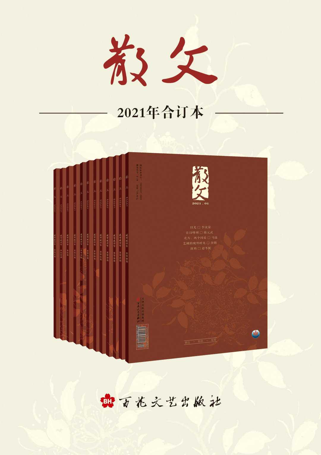 《散文》2021年合订本 中国文学园林的园中之园