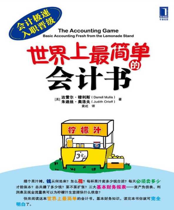 《世界上最简单的会计书》都能看得懂 会计学入门必读