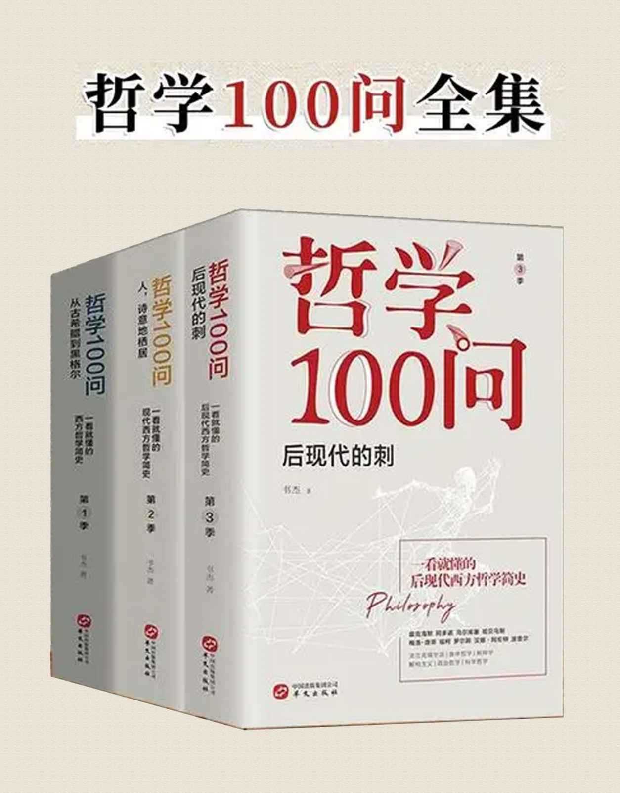 《哲学100问》套装共3册  零基础哲学入门读物  极简西方哲学史