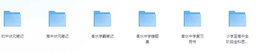 《衡水中学资料大全》考试资料 小学初中高中 最强学习资料 学霸笔记