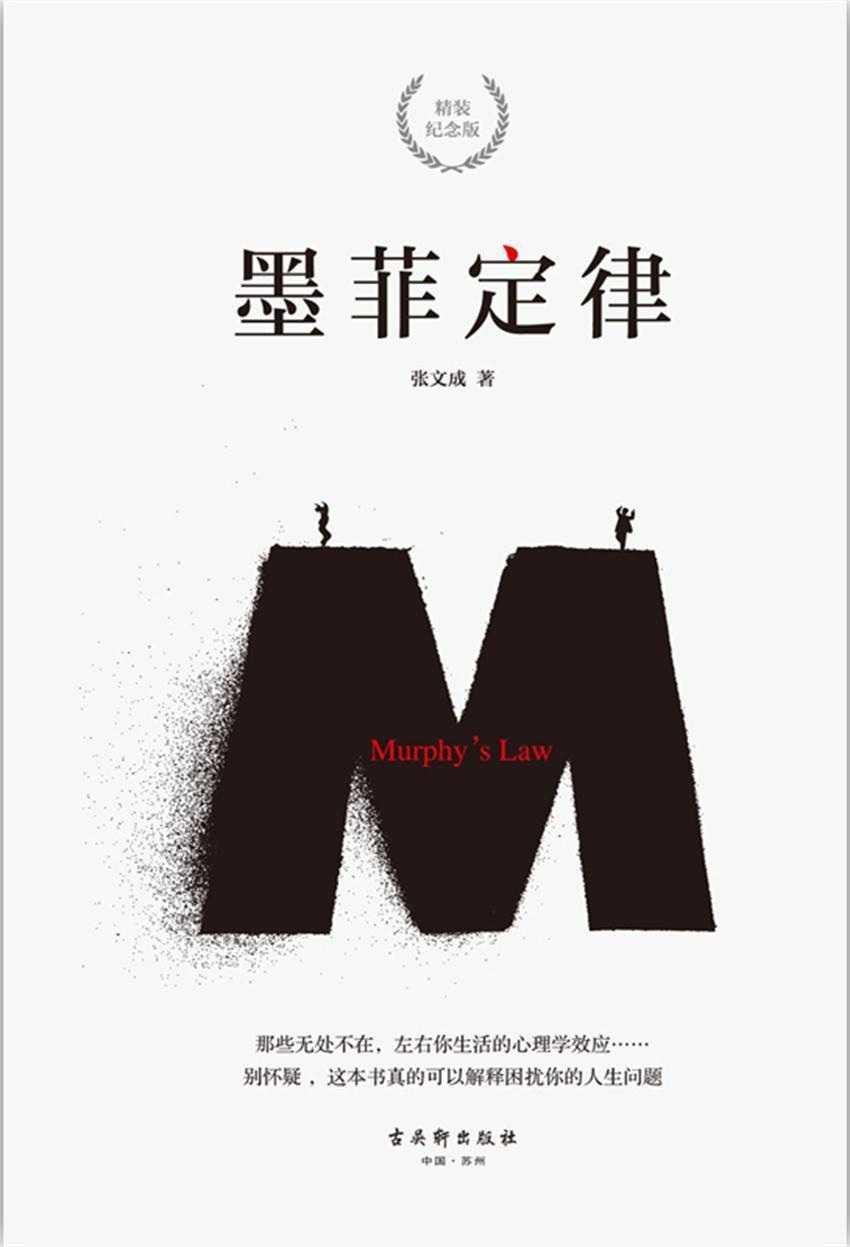 《墨菲定律》那些无处不在左右你生活的心理学