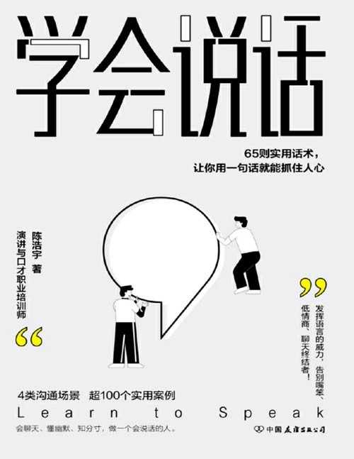 《学会说话》65则实用话说，让你用一句话就能抓住人心，轻松实现人生逆袭