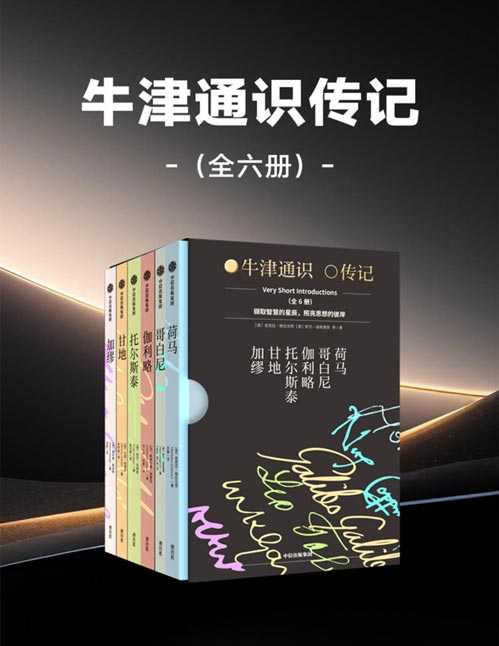 《牛津通识传记》全六册 中科大少年班导师推荐阅读