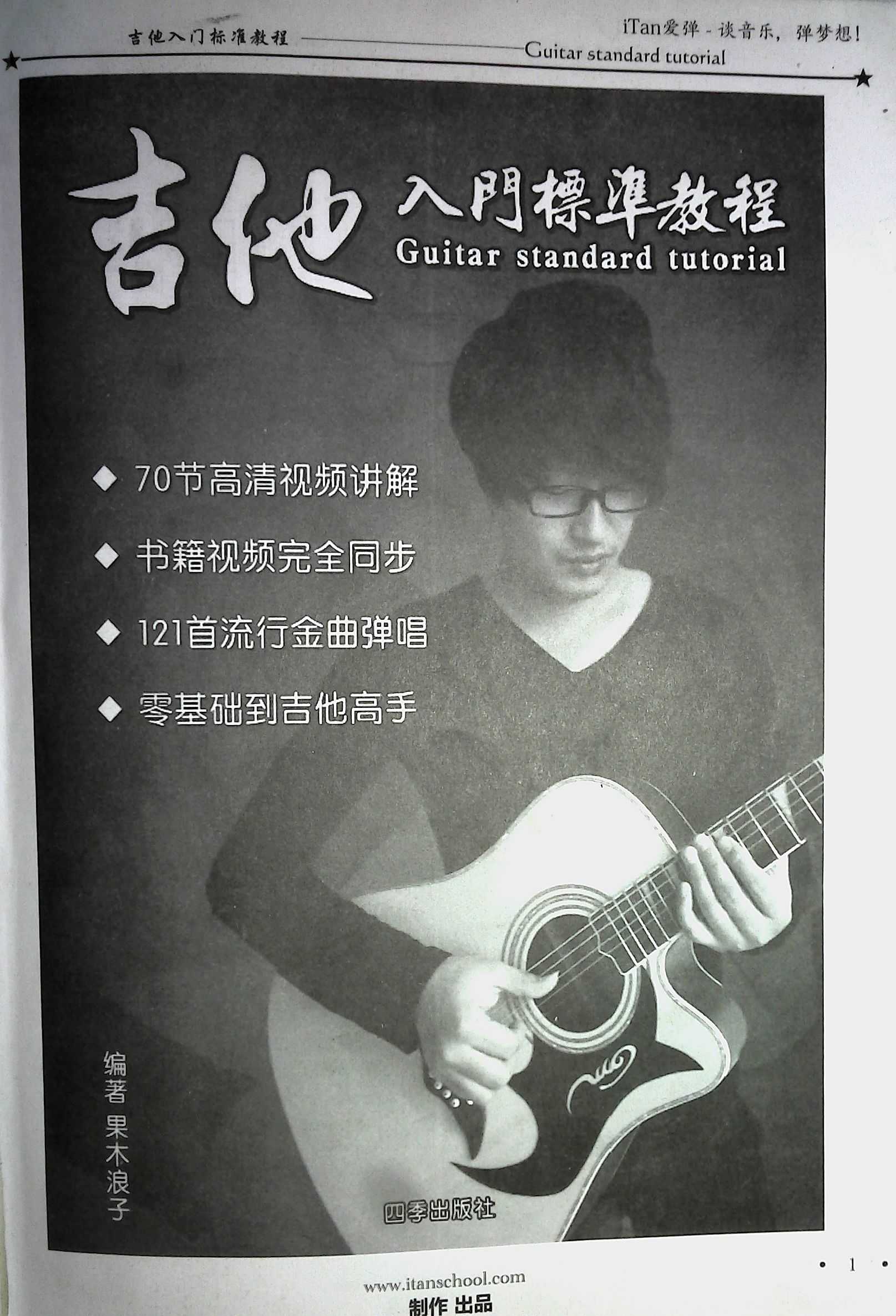 《果木浪子吉他教程》70节视频课+配套教材 0基础到吉他高手【吉他教程】