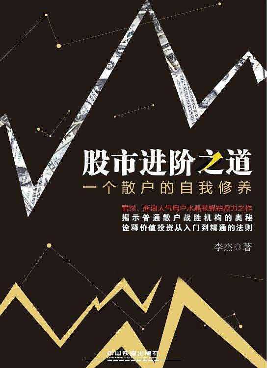《股市进阶之道》一个散户的自我修养