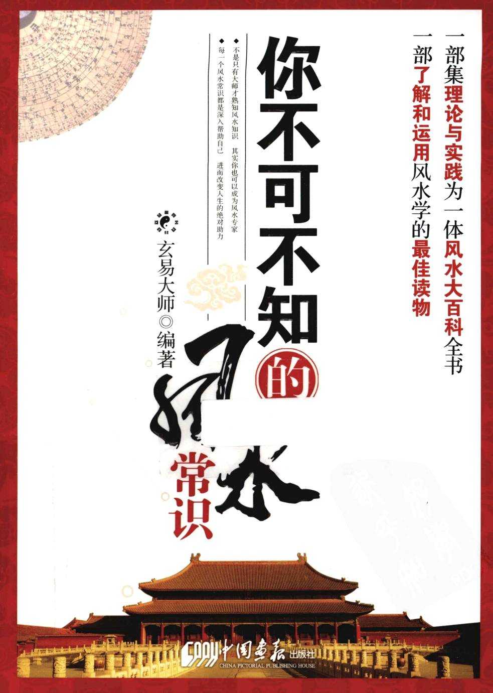 《你不可不知的风水常识》玄易大师 理论与实践风水大百科