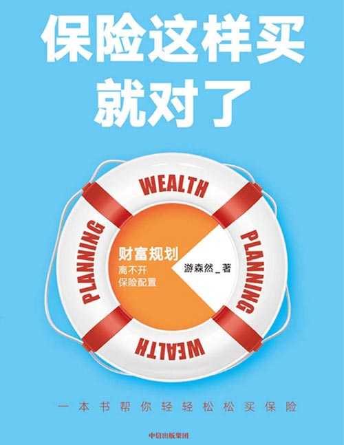 《保险这样买就对了》帮你轻轻松松买保险 了解保险的入门读物