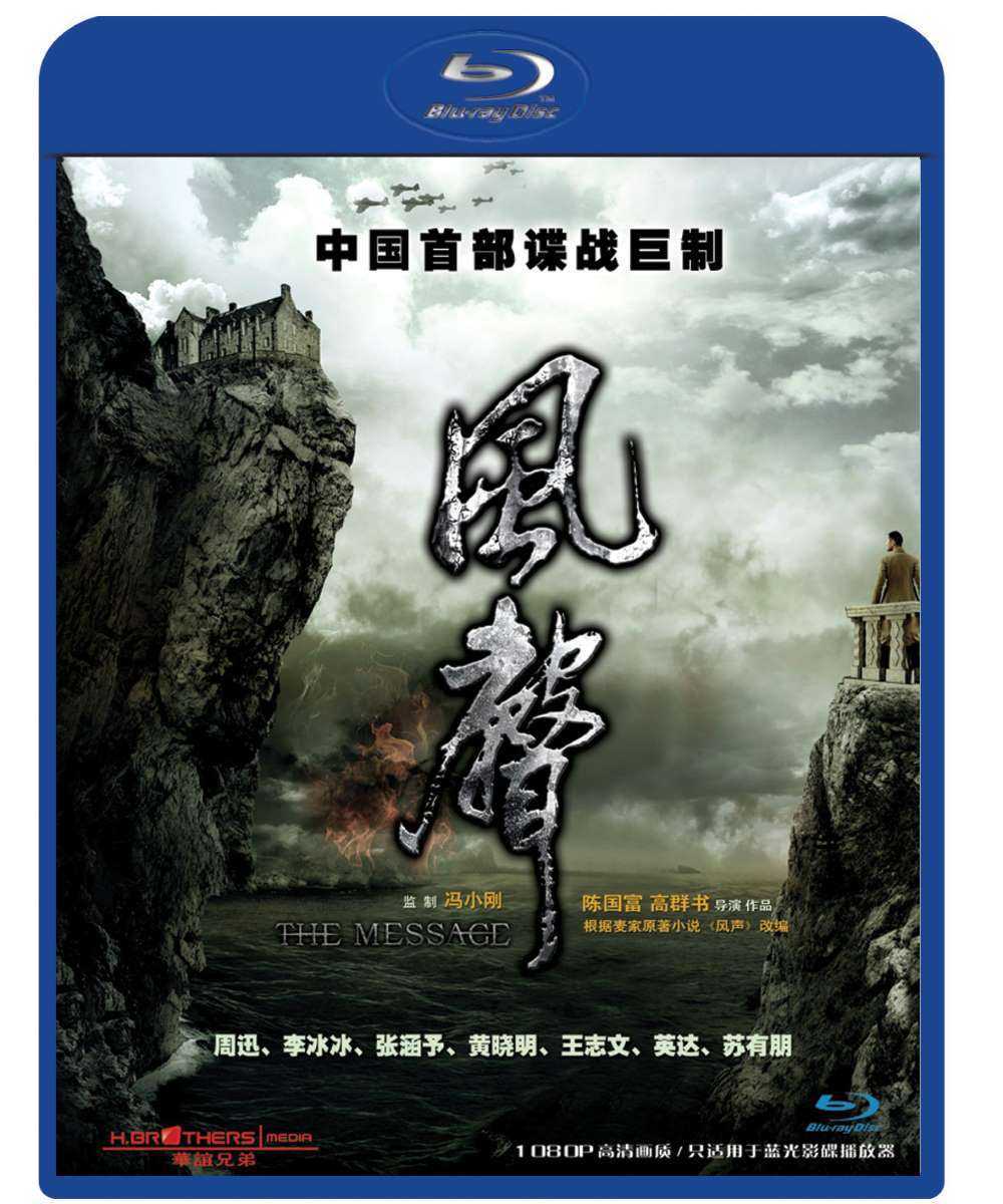 《风声》（2009）4K 剧情/战争/惊悚 国语中字 周迅/李冰冰/黄晓明【电影】