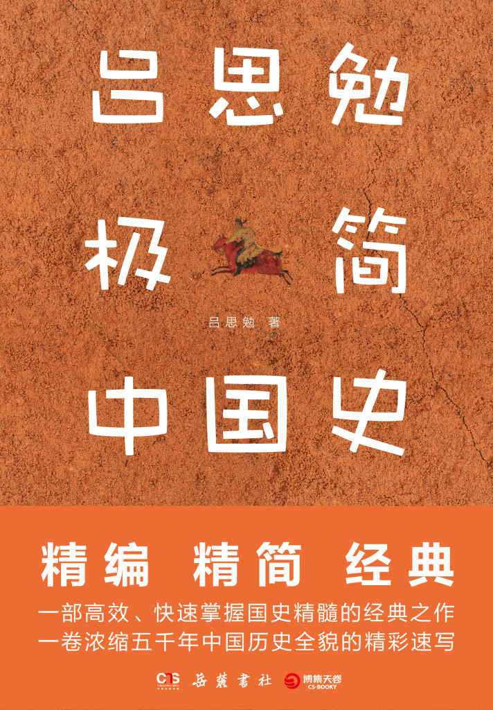 《吕思勉极简中国史》一本书让你轻松读懂中华上下五千年中国史