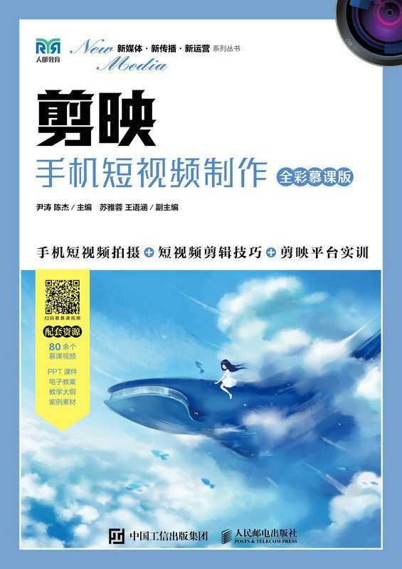 《剪映：手机短视频制作》全彩慕课版 手机短视频拍摄 剪辑技巧