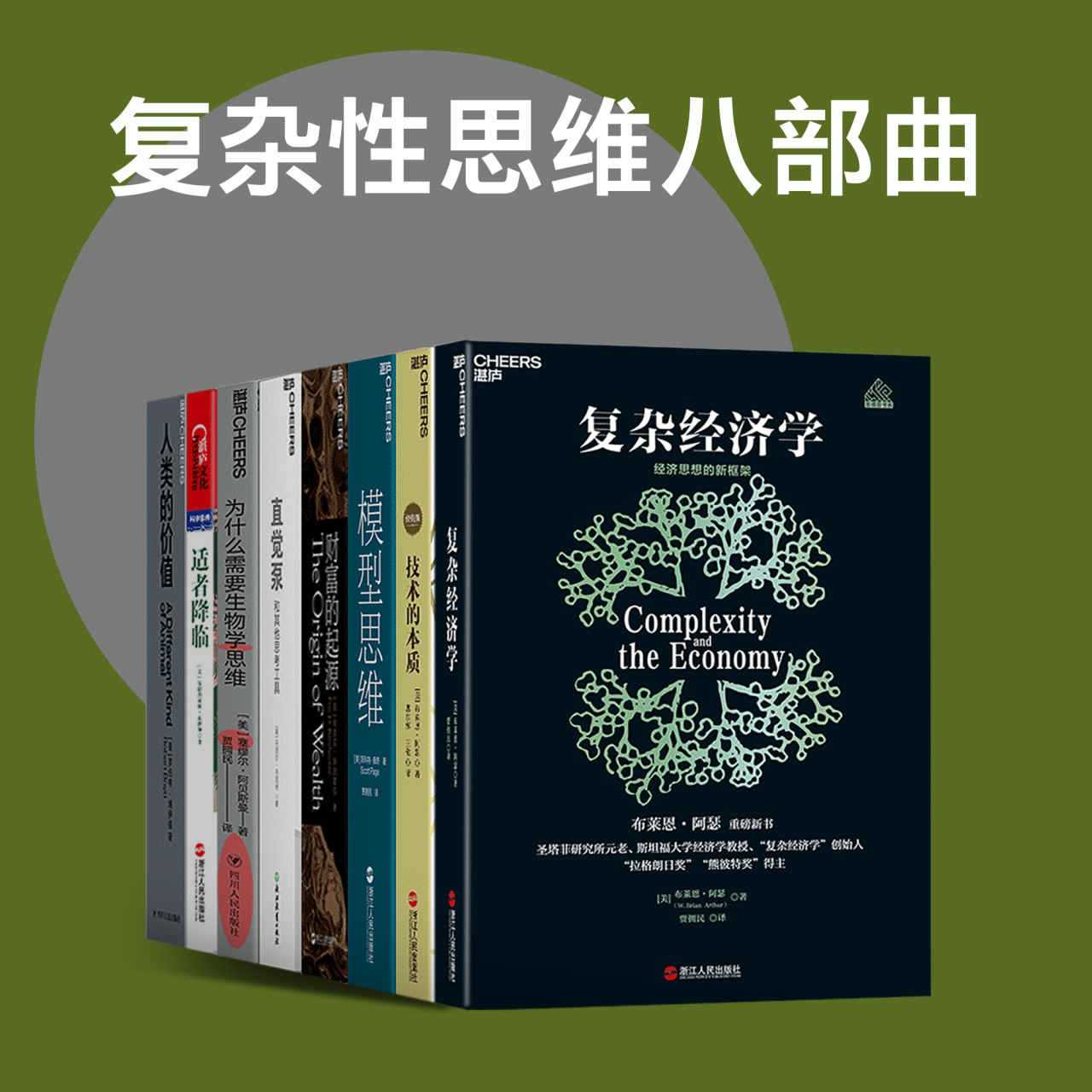 《复杂性思维八部曲》一套关于思维方式 经济财富 社会秩序多方面的精品书系