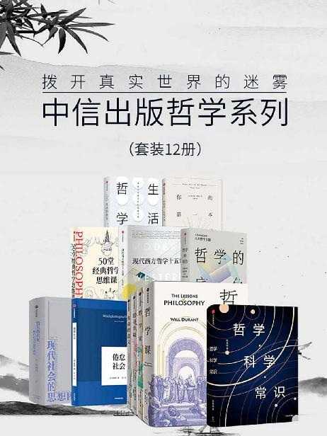 《中信出版哲学系列》套装12册 50堂经典哲学思维课 你的第一本哲学书 生活的哲学