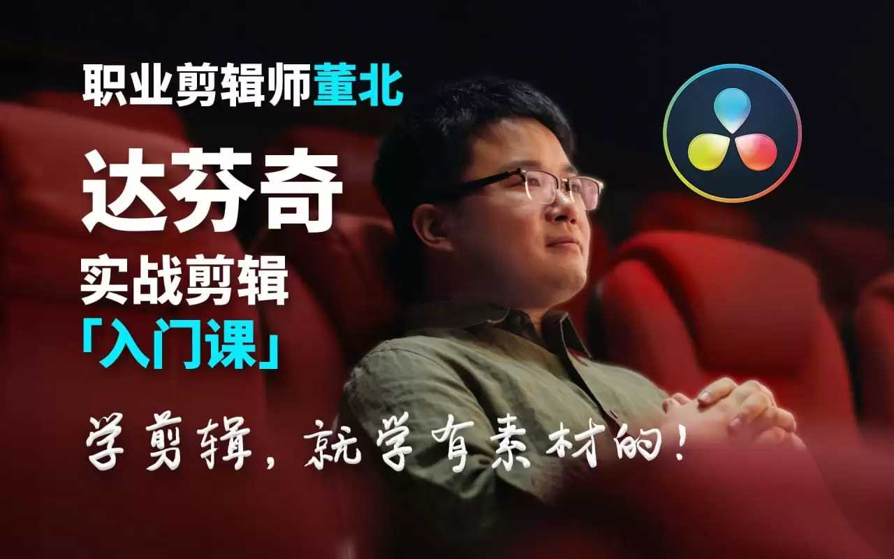 B站董北《达芬奇实战剪辑视频课》包含 【入门篇 + 升级篇 + 进阶篇 +配套素材礼包 】【7G】