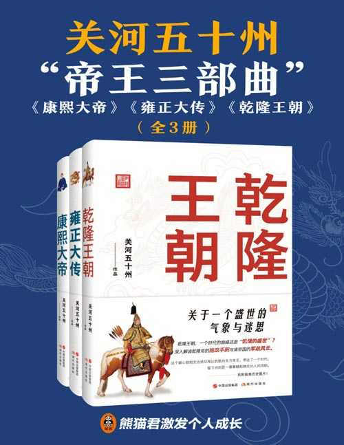 《康熙大帝》《雍正大传》《乾隆王朝》解读康雍乾三帝性格特色施政手腕与军政风云