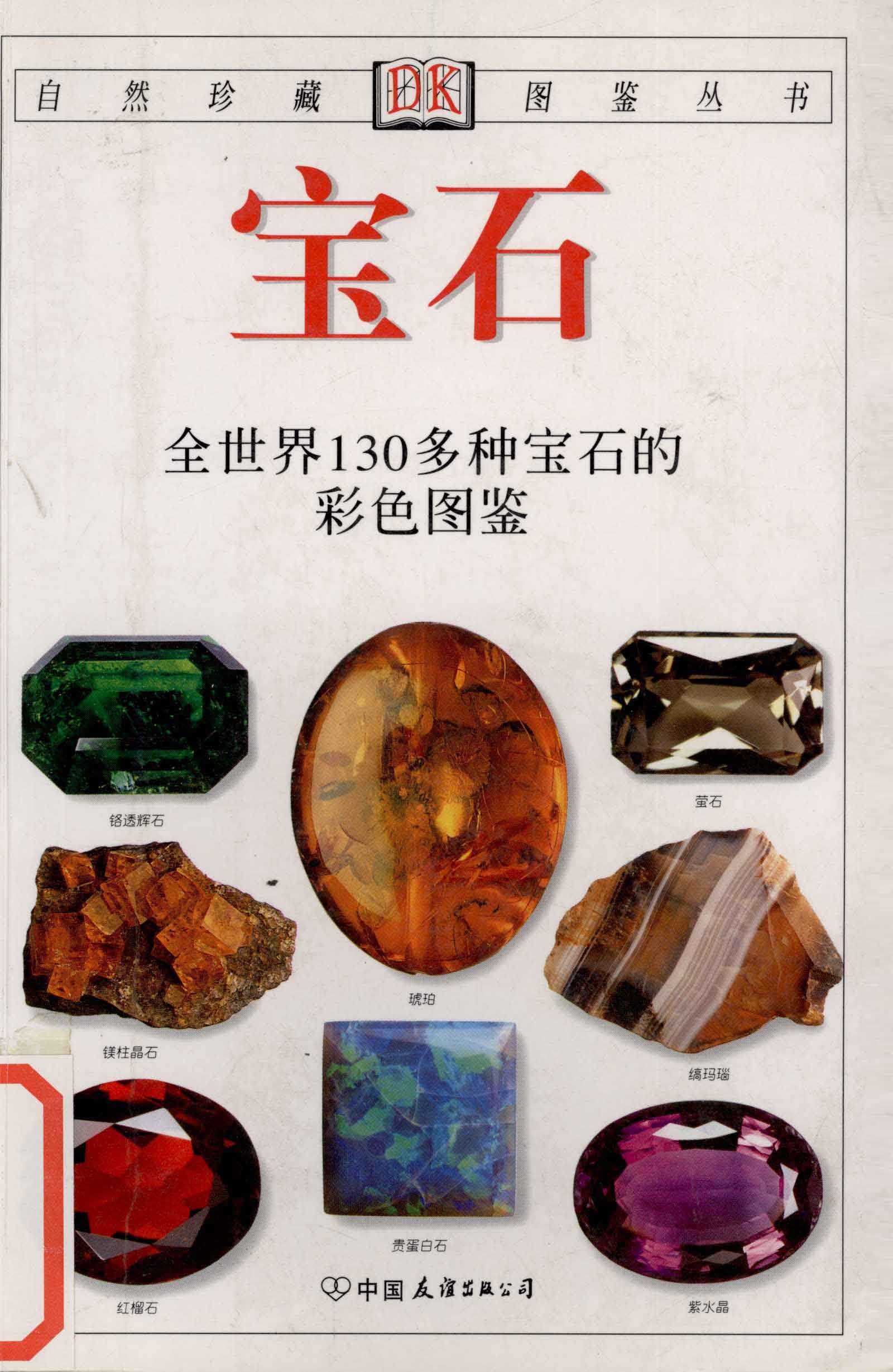 《宝石: 全世界130多种宝石的彩色图鉴》宝石科普读物