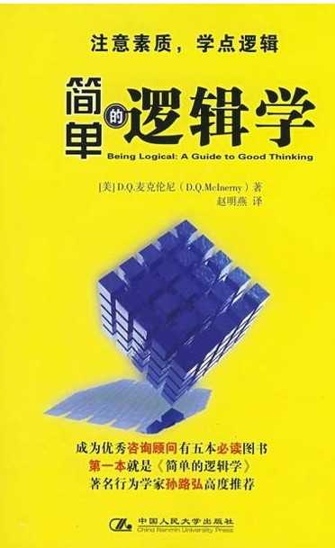 《简单的逻辑学》一本彻底改变你的思维世界的口袋书