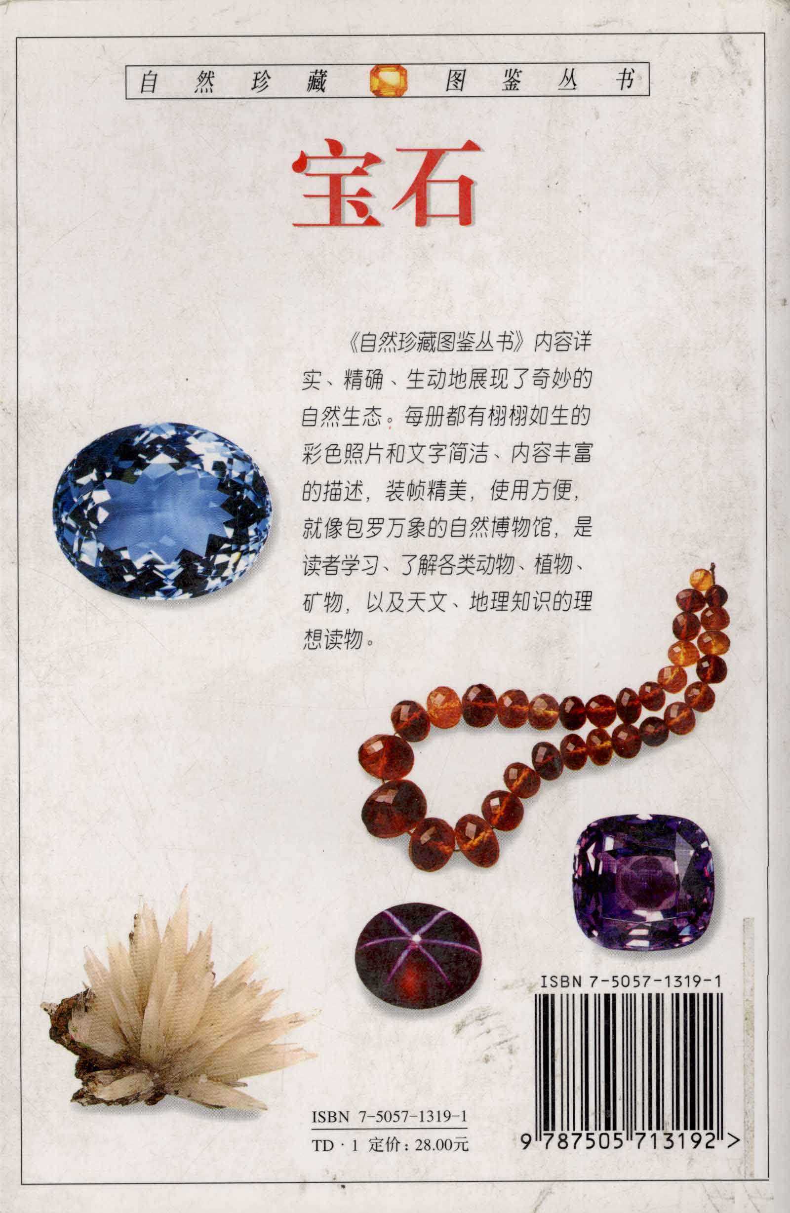 《宝石: 全世界130多种宝石的彩色图鉴》宝石科普读物