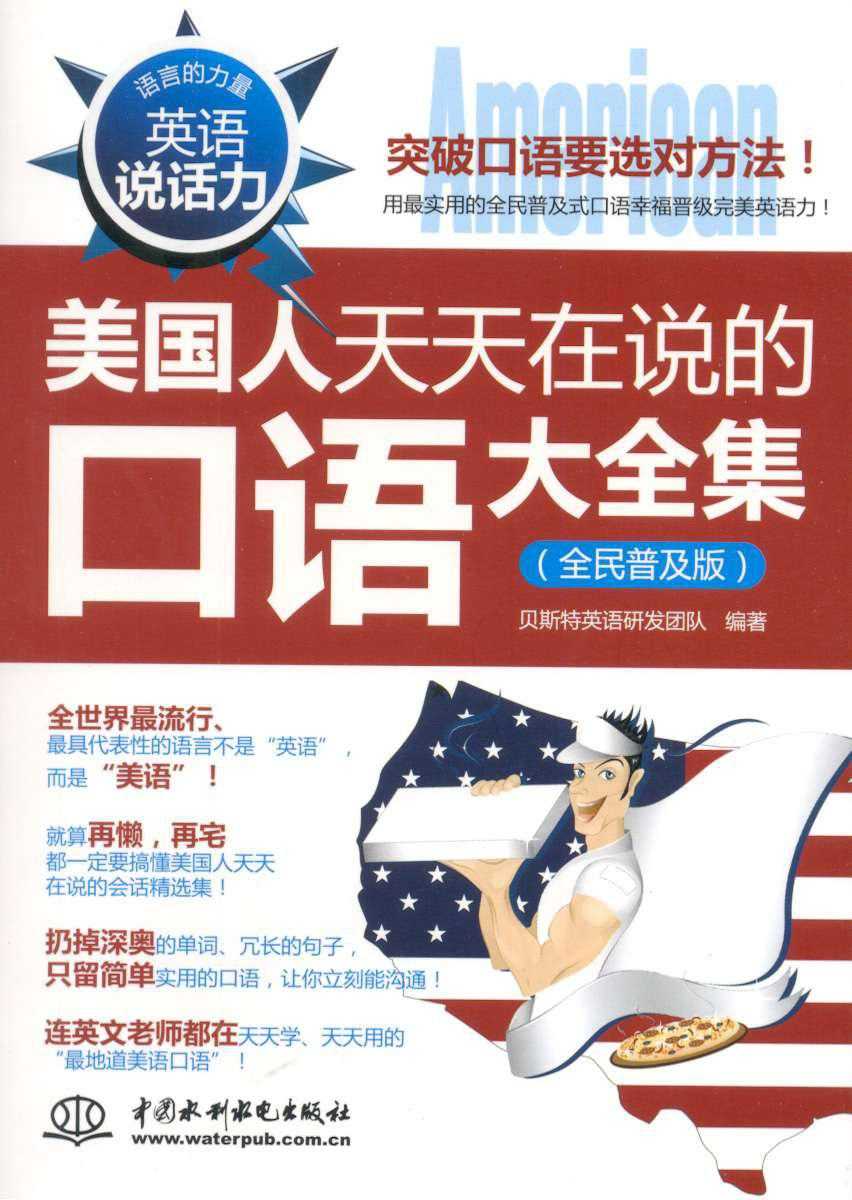 《美国人天天在说的口语大全集》全民普及版 突破口语要选对方法