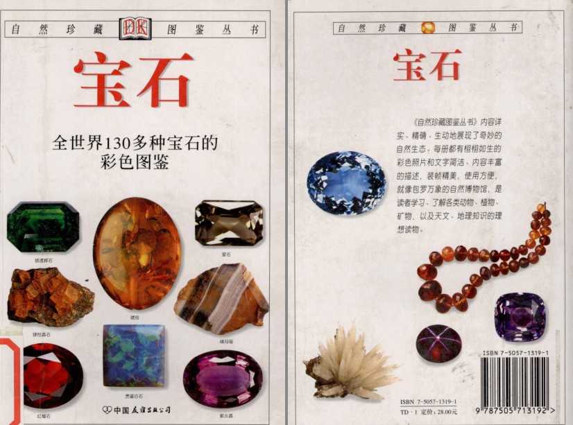 《宝石: 全世界130多种宝石的彩色图鉴》宝石科普读物