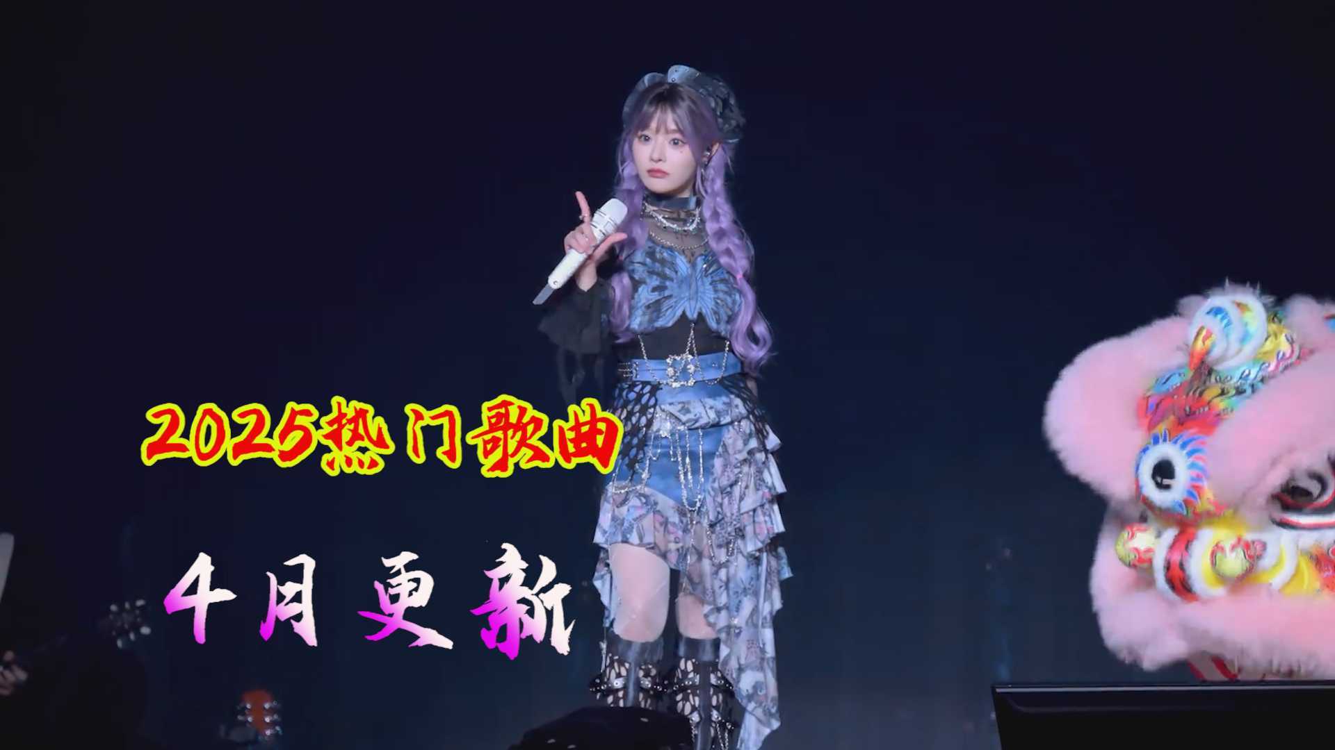 2025年4月热门歌曲，持续更新中，高音质加无损 mp3/flac（14.1GB）