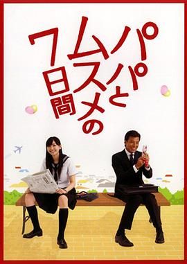 父女七日变 パパとムスメの7日間