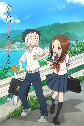 擅长捉弄的高木同学 からかい上手の高木さん