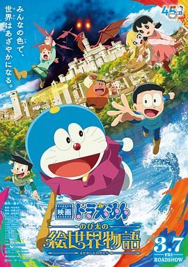 哆啦A梦：大雄的绘世界物语 映画ドラえもん のび太の絵世界物語