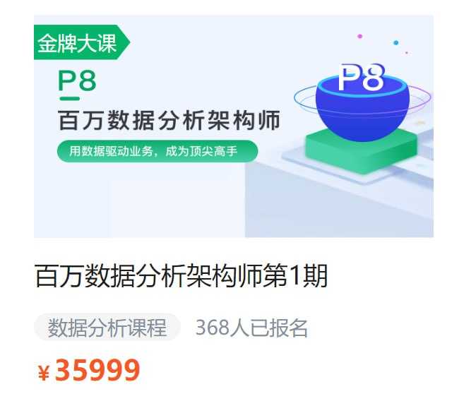P8数据分析架构师1期 数据分析师必备