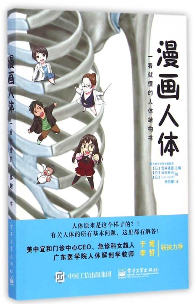 《漫画人体：一看就懂的人体结构书》穿插漫画讲解人体结构和解剖学