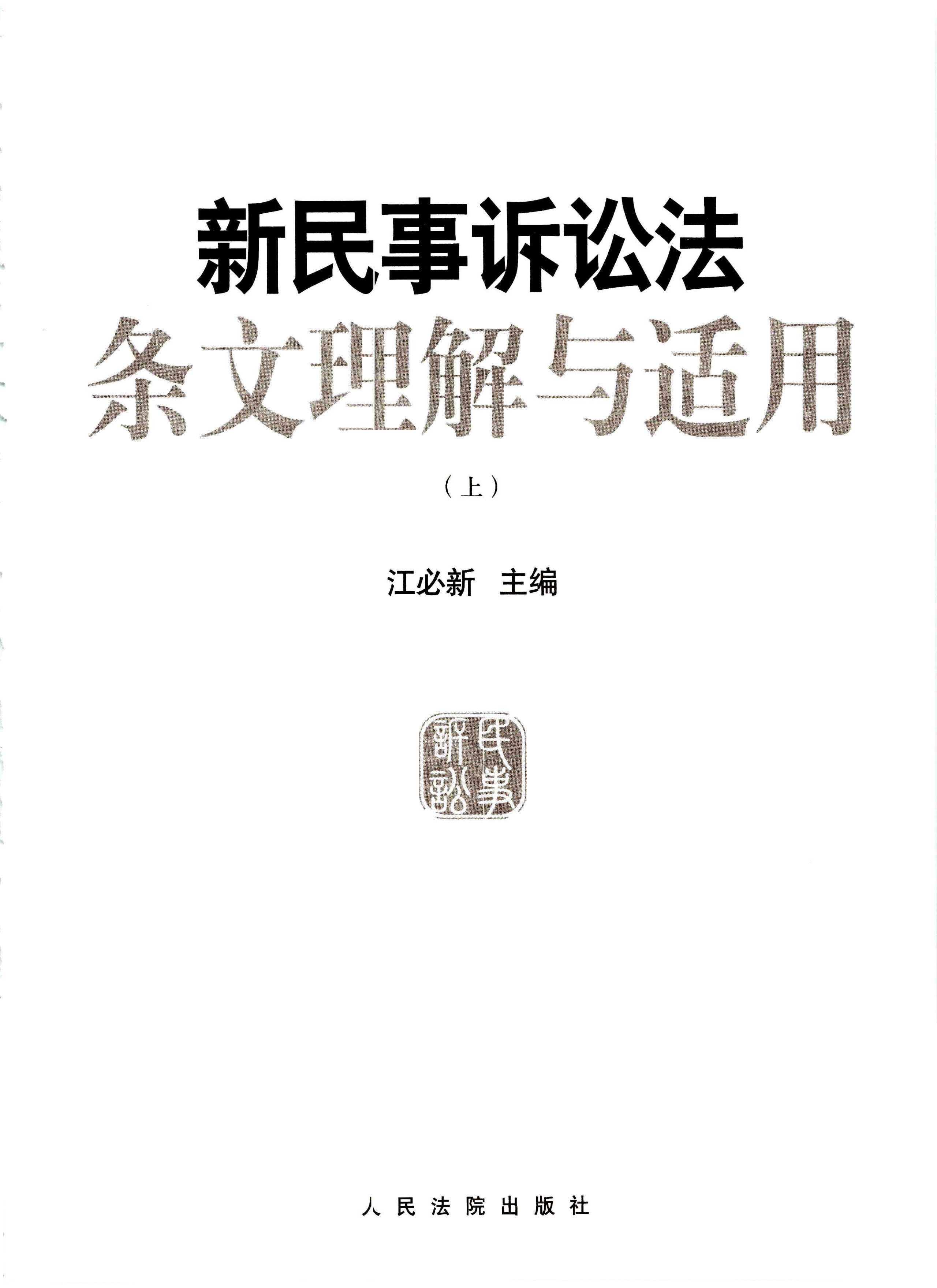 《新民事诉讼法条文理解与适用》学法用法