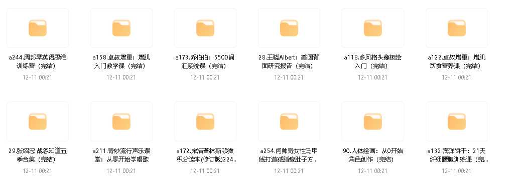 《B站各大UP主付费课程大合集》400多付费课程+资料 价值上万 [mp4] [120G]