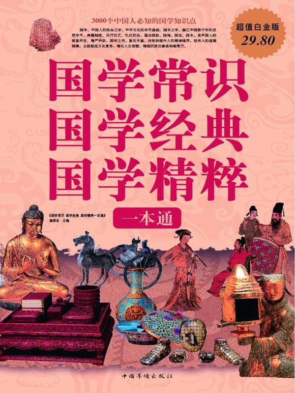 《国学常识国学经典国学精粹一本通》国学常识 国学经典 国学精粹
