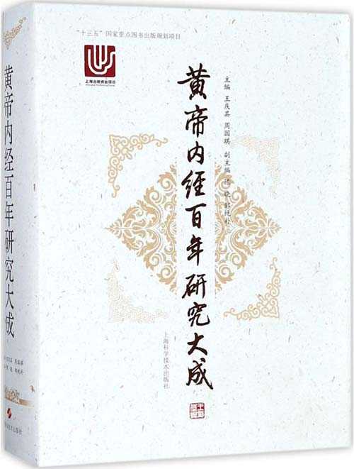 《黄帝内经百年研究大成》中医经典研究成果